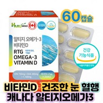 식물성알티지오메가3 40대 비타민D 혈관 종합영양제 뼈건강 눈건강 70대 80대 남성 여성 남자 여자 식약처인증 시니어 홈쇼핑 40대 50대 60대코스트코 혈중중성지질개선