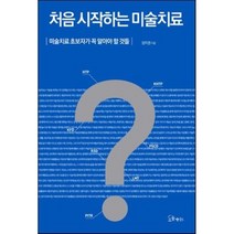 처음 시작하는 미술치료:미술치료 초보자가 꼭 알아야 할 것들, 소울메이트