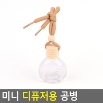 미니 디퓨저용 공병 10ml 거실디퓨저 냄새제거 디퓨져 차량 원룸 투룸 자취방 화장실 사무실 선물 머리안아픈, 원형 10ml