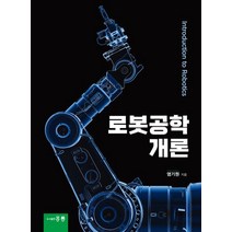 로봇공학 개론, 염기원 저, 도서출판 홍릉(홍릉과학출판사)