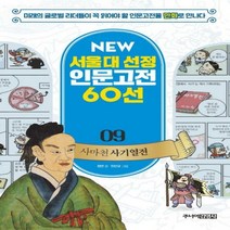 사마천 사기열전 - 미래의 글로벌 리더들이 꼭 읽어야 할 인문고전을 만화로 만나다 (New 서울대 선정 인문