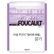 [밀크북] 세창출판사(세창미디어) - 미셸 푸코의 『감시와 처벌』 읽기