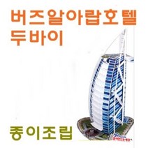 세계건축 시리즈-종이조립 두바이 버즈알아랍호텔