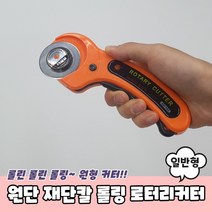 원단 재단칼 롤링 로터리커터 일반형 점선칼 원형재단칼 롤링커터 원형칼 원형커터, 상세페이지 참조, 상세페이지 참조, 상세페이지 참조