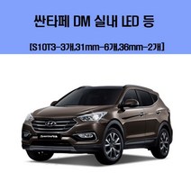 [B1P] 싼타페 DM 차량용 실내 LED 등 세트 / 차량용엘이디 차량용LED 자동차실내등 차량용실내등 차실내등 오렌지색실내등 실내led 자동차led ( B1P / 30102EA ), 3000K(오렌지색), 본상품선택