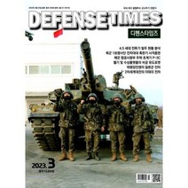 디펜스타임즈 DEFENSE TIMES (월간) : 3월 [2023]
