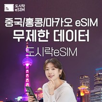 중국 eSIM 데이터 무제한 홍콩 마카오 유심 아이폰e심 도시락eSIM, 마카오 1GB/일제공, 7일
