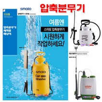 SMATO 방역분사기 압축분무기 강력형 압축스프레이 SM-CSP4L 4리터 분무기 스프레이 농약살포기 분사기 방역분무 방역작업 압축분사기, SM-CSP8L