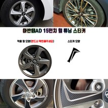 STM 아반떼AD 15인치 휠 튜닝 스티커 휠5개분량, 무광블랙