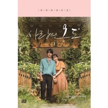 사랑의 온도 1:하명희 대본집, 알에이치코리아, 하명희