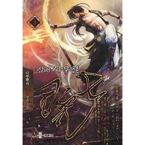 잡배 사무칠. 3:나무뿌리 신무협 장편소설, 뿔미디어, 나무뿌리 저