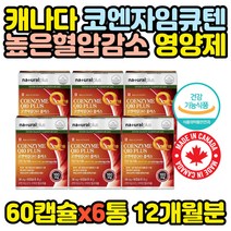 대용량 혈압감소 영양제 항산화 코엔자임큐텐 x6통 감소 혈행 개선제 낮추는 건강식품 50대 60대 70대 성인