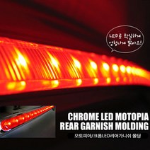 로체 LED리어가니쉬 보조브레이크등 크롬몰딩