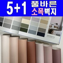 소폭[5+1] 만능풀바른벽지 (폭53cm) 소폭벽지 아이방벽지 포인트벽지, [일반풀_벽높이] 100cm무늬맞춤안함