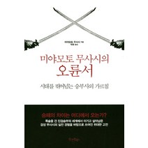 미야모토 무사시의 오륜서:시대를 뛰어넘는 승부사의 가르침, 원앤원북스, 미야모토 무사시