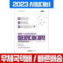 아카데미소프트 2022 이공자 DIAT 멀티미디어 제작 (포토샵CS4+곰믹스 프로) / 황금숙 자격증 필기 시험 책 교재