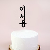 백일토퍼 첫돌 두돌 아기 이름 생일 100일 케이크토퍼제작 진주꽃토퍼, 1개, 이름토퍼(세로형)