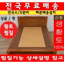 찜질기능 지리산 산청 생황토 100% 황토침대 흙침대 돌침대 싱글황토침대 싱글흙침대 싱글돌침대 퀸황토침대 퀸흙침대 퀸돌침대, 싱글