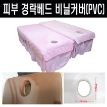 마사지 베드비닐 경락용(구멍O) 사이즈120x180cm 경락침대용 구멍뚫린 비닐커버