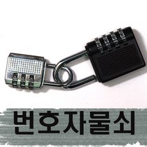 번호키 번호자물쇠 사물함열쇠 비밀번호열쇠 숫자키 소형자물쇠, 흑색4단자물쇠