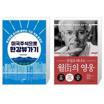 미국주식으로 한강뷰 가기 + 전설로 떠나는 월가의 영웅 (마스크제공)