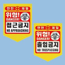 PVC 타포린 기성품 접근금지 감전주의 300 370mm, 출입금지
