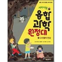 서바이벌 융합 과학 원정대 1 고수들의 만남, 시공주니어