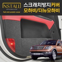 카프트 모하비 더뉴모하비 도어커버 스크래치방지 도어스텝 트렁크 용품, 핸들하단커버