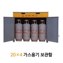 조립식 LPG 가스용기 보관함 20x4 가스통 캐비넷 4구, 1개