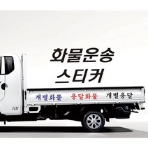 화물운송 스티커 개별용달 개인용달 화물차스티커 원하는문구 적용, 화이트, 대, A-2