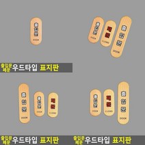 출입문 폐문 우드타입 표지판 폐문 아크릴안내판 출입문표지판 우드표지판 나무표지판 디자인문패 우드안내판, 출입문(대)
