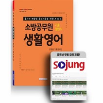 2022 소방공무원 기출챌린지 생활영어 단원별 기출문제집:경쟁 2022 경력채용 대비 / 공시가 처음인 공린이들을 위한 A to Z, 상세페이지 참조, 서원각