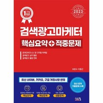 웅진북센 2023 검색광고마케터 1급 핵심요약 + 적중문제, One color | One Size