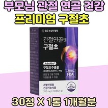 부모님 관절 연골 건강 구절초 리나린 감초 오가피 남성 여성 노년기 영양 제 추출물 중년 어깨 손목 허리 발목 손가락 어른 남편 무릅 케어 좋은 엄마 아빠 생신 선물 60대 70대 홈쇼핑
