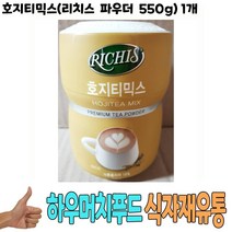 식자재 도매) 호지티믹스(리치스 파우더 550g) 1개, 꿀도매꿀소매 1