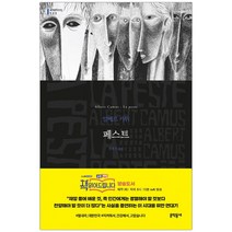 [문학동네] 페스트 (알베르 까뮈) (마스크제공), 단품