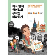 미국 현지 영어회화 무작정 따라하기:미국 여행 출장 유학 이민까지 모두 통하는 맞춤 영어회화, 길벗이지톡