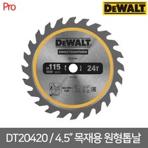 디월트 DT20420 목공용팁쏘 DCS571N전용 4.5인치 원형톱날 목공톱날, 1개
