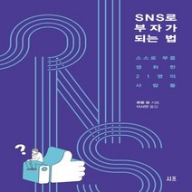 하나북스퀘어 SNS로 부자가 되는 법 스스로 부를 쟁취한 21명의 사람들