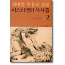 이스라엘의 사사들 2, 홍성사