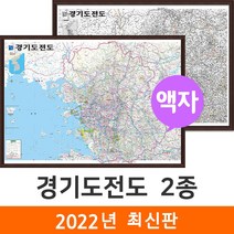 [지도코리아] 경기도전도 2종 110*79cm 액자 - 서울 경기도 지도 서울시 서울특별시 수도권 전도 최신판, 1) 경기도전도 (소형) - 액자