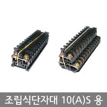 조립식터미널블럭 단자대 10A(S) 조립식단자대 1P, 조립식 단자대  10(A)S 2단