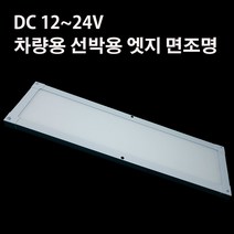 DC 12~24V 차량용 선박용 실내 엣지 LED 면조명