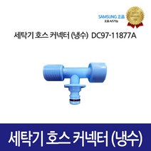 [삼성정품] 세탁기 호스 커넥터 냉수 DC97-11877A