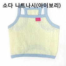 RT 애견나시 니트나시 아이보리 강아지 여름 외출복, 뿌꾸샵 S, 뿌꾸샵 본상품선택