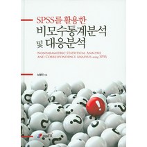 SPSS를 활용한 비모수통계분석 및 대응분석, 지필미디어