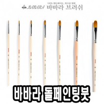바바라톨페인팅붓 2600KFG 10호 33170 네일케어 네일케어-2802EA, 본상품선택