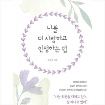 굿웰스북스 나를 더 사랑하고 인정하는 법 + 미니수첩 증정, 한순원