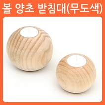 리폼쟁이 무도색 반제품 초받침대 원목 소품 가구 포크아트 냅킨 한지 공예 툴페인팅