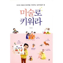 [밀크북] 공존 - 미술로 키워라 : 아이의 마음과 창의력을 키워주는 심리미술의 힘